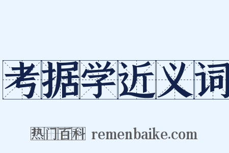 考据学近义词是什么意思的图片